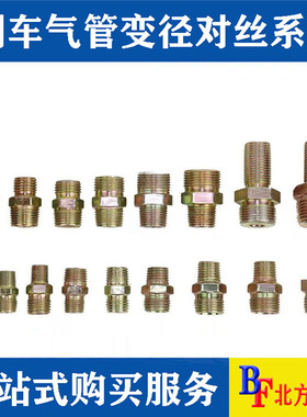 货车刹车管气管三件套对丝变径直通对接头气路粗细管转换连接对丝
