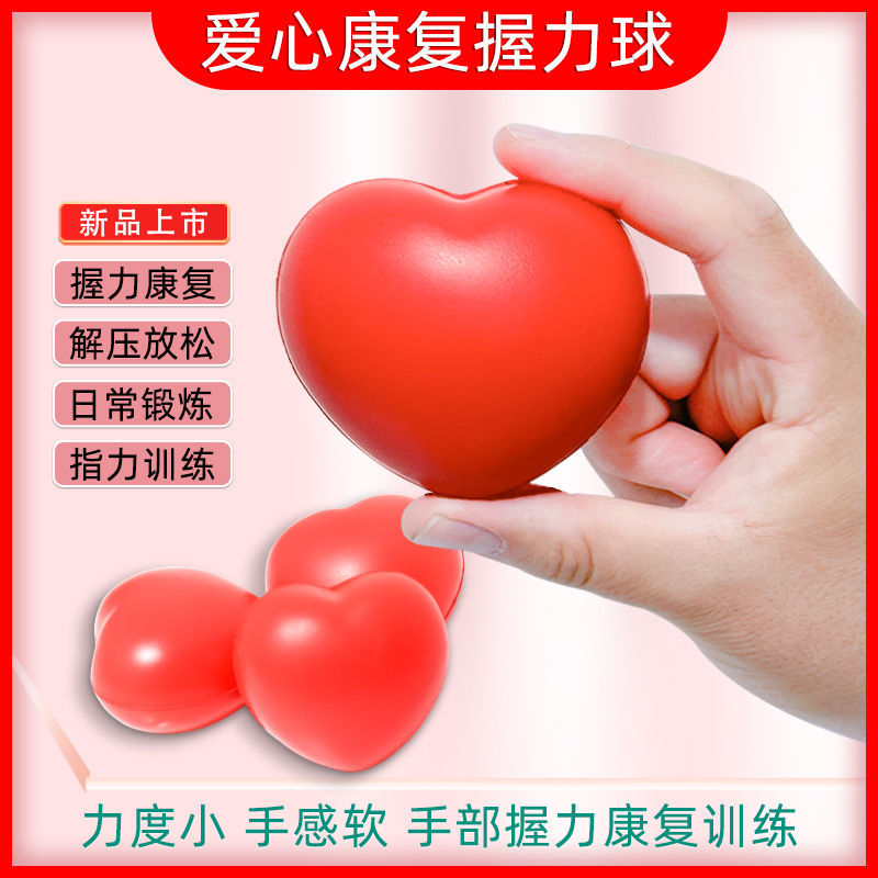 爱心握力球压力球手握力球老人康复训练减压捏握力球减压神器