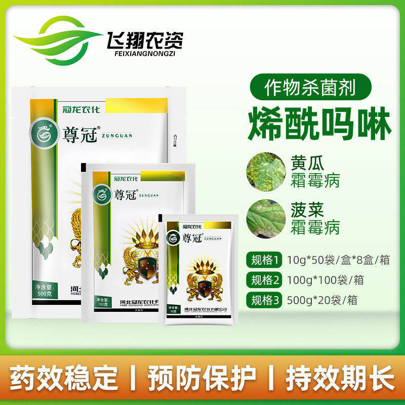 冠龙尊冠80%烯酰吗啉 辣椒黄瓜葡萄霜霉病晚早疫病农药杀菌剂