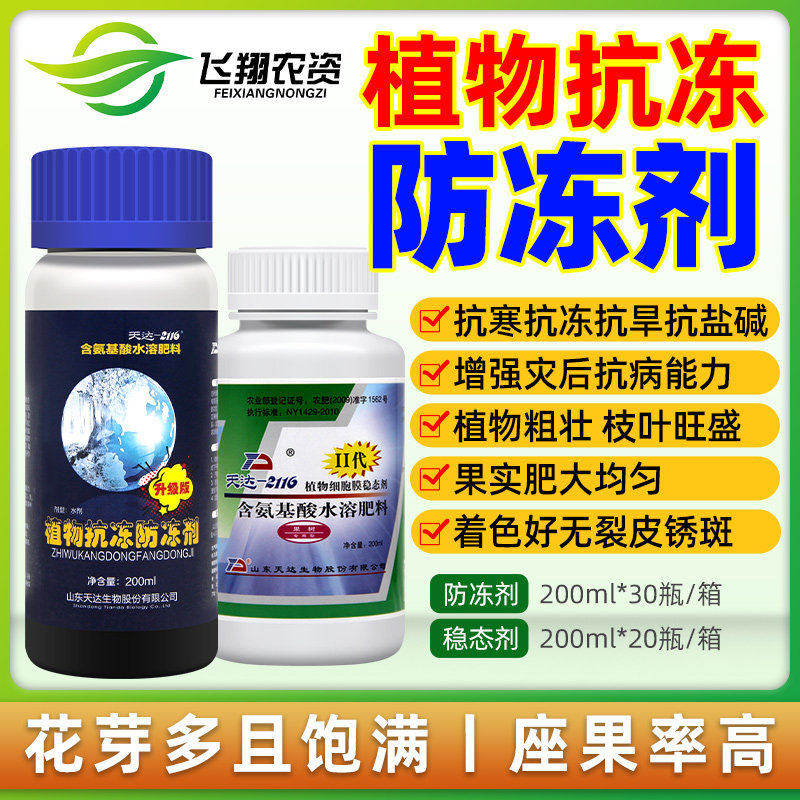 天达2116植物防冻液抗冻剂果树蔬菜防寒植物抗逆防冻液植物防冻剂