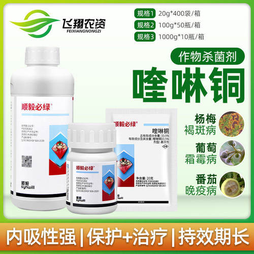 海正必绿真菌细菌制剂喹啉铜