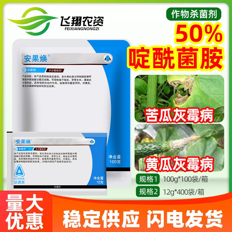安道麦安果焕50%啶酰菌胺蔬菜黄瓜苦瓜灰霉病预防治疗农药杀菌剂,农用物资,杀菌剂,淘宝优惠券,粉丝福利购,淘宝优惠卷
