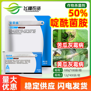 安道麦安果焕50%啶酰菌胺蔬菜黄瓜苦瓜灰霉病预防治疗农药杀菌剂