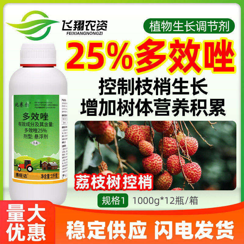 比赛尔赛旺达25%多效唑荔枝树控梢控旺矮壮素徒长植物生长调节剂