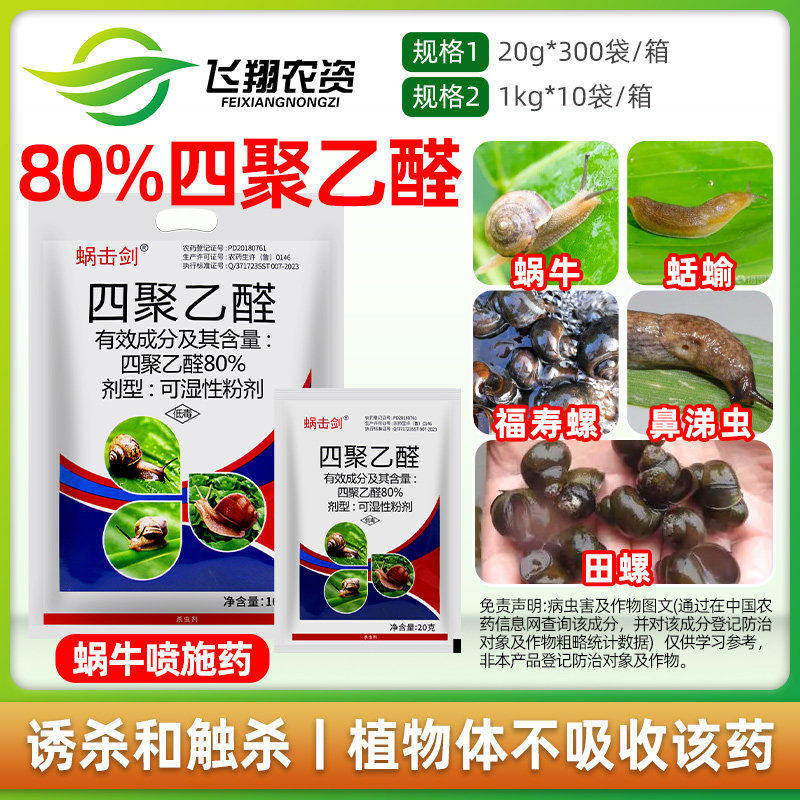 蜗击剑80%四聚乙醛杀蜗牛专用药图片