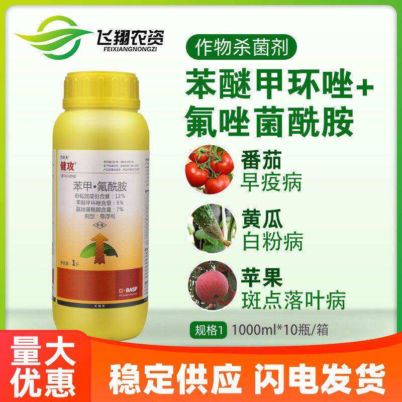 巴斯夫 健攻 苯甲氟唑菌酰胺黑星病白粉病早疫病农药杀菌剂1升