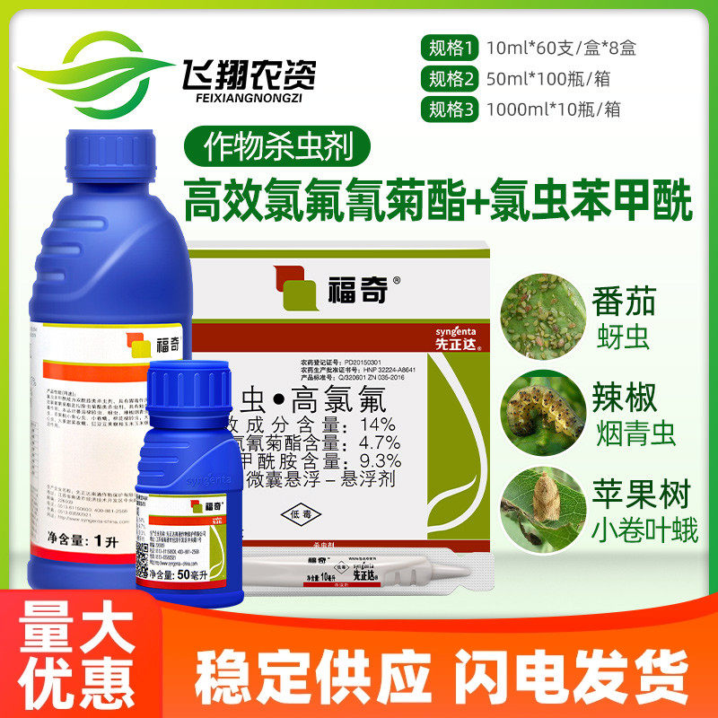 先正达 福奇 氯虫苯甲酰胺高效氯氟氰菊酯蚜虫青虫杀虫剂农药10ml