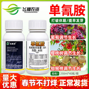 50%单氰胺单青氨葡萄猕猴桃樱桃破眠催芽剂优美芽植物生长调节剂