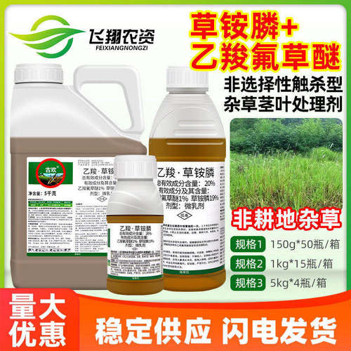 20%乙羧氟草醚草铵膦非耕地杂草一扫光草铵胺磷古欢农药除草剂