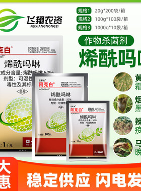 巴斯夫 阿克白50%烯酰吗啉 葡萄黄瓜霜霉病疫病黑胫病农药杀菌剂