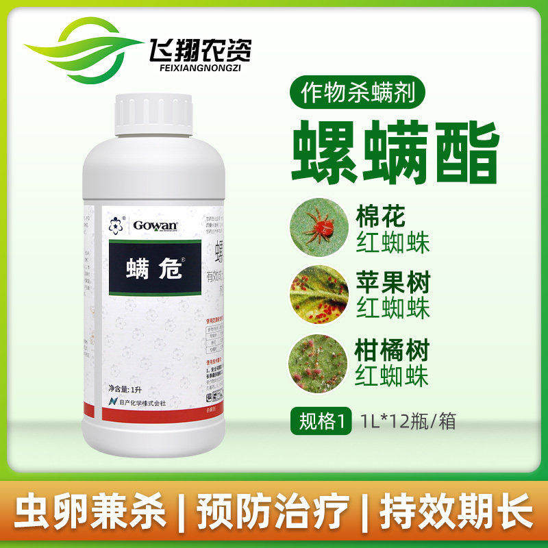 英国高文螨危24%螺螨酯柑橘月季果树红蜘蛛茶黄螨专用农药杀螨剂