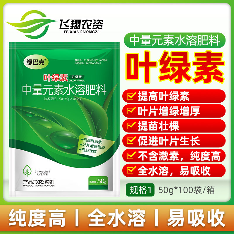叶绿素钙镁中量元素水溶叶面肥料花卉果树蔬菜增绿增厚壮苗绿巴克