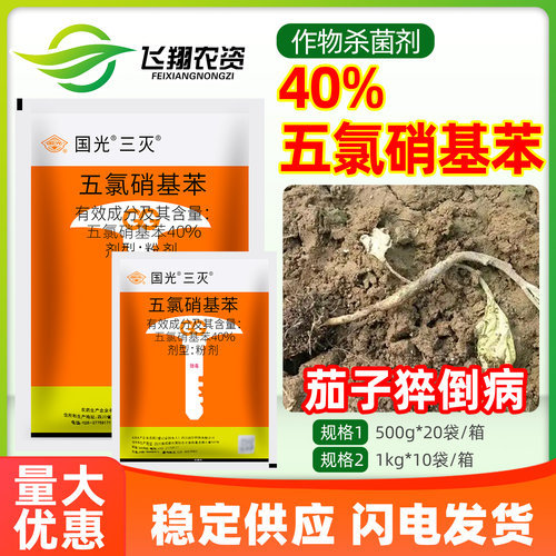 国光40%五氯硝基苯猝倒病杀菌剂