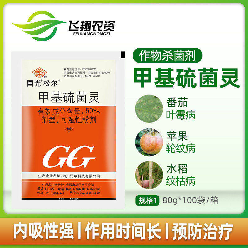 国光松尔 50%甲基硫菌灵苹果轮纹病水稻纹枯病白粉病农药杀菌剂图片