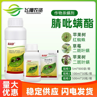 满肃静30% 日产化学 腈吡螨酯苹果红蜘蛛二斑叶螨农药杀虫杀螨剂