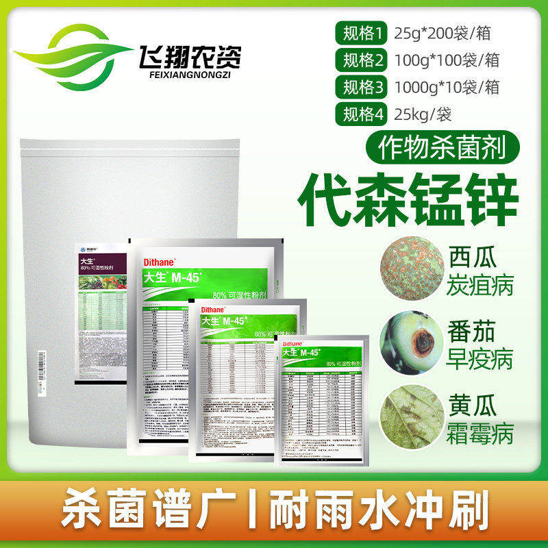 陶氏益农科迪华M45绿色大生80%代森锰锌霜霉炭疽疮痂病农药杀菌剂