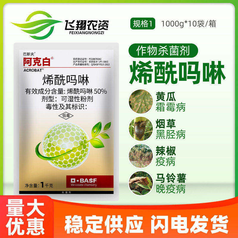 阿克白巴斯夫50%烯酰吗啉黄瓜霜霉病晚疫病烟草黑胫病农药杀菌剂