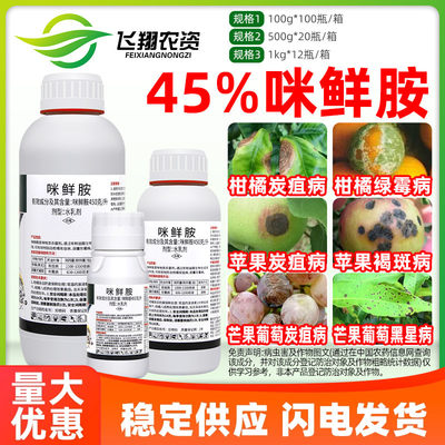 鑫百护45%咪鲜胺保鲜剂杀菌剂