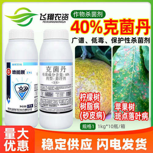 冠龙增能靓40%克菌丹柠檬树树脂病砂皮病苹果树斑点落叶病杀菌剂