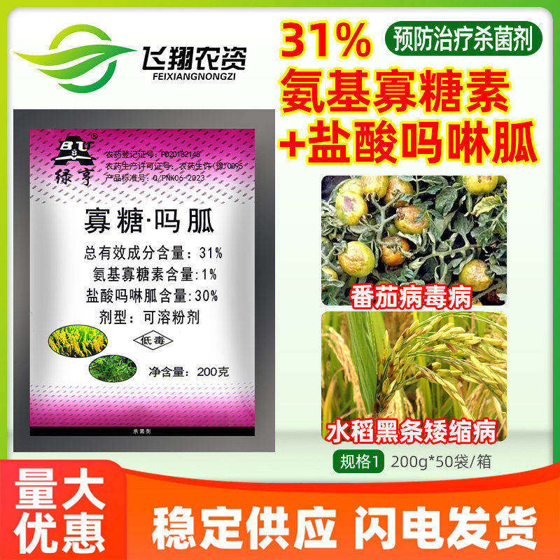 绿亨31%氨基寡糖素盐酸吗啉胍水稻黑条矮缩番茄病毒病农药杀菌剂