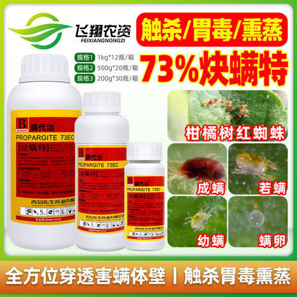 炔螨特73%快螨特决炔满特柑橘红蜘蛛叶螨瞒代治杀螨杀虫剂农药
