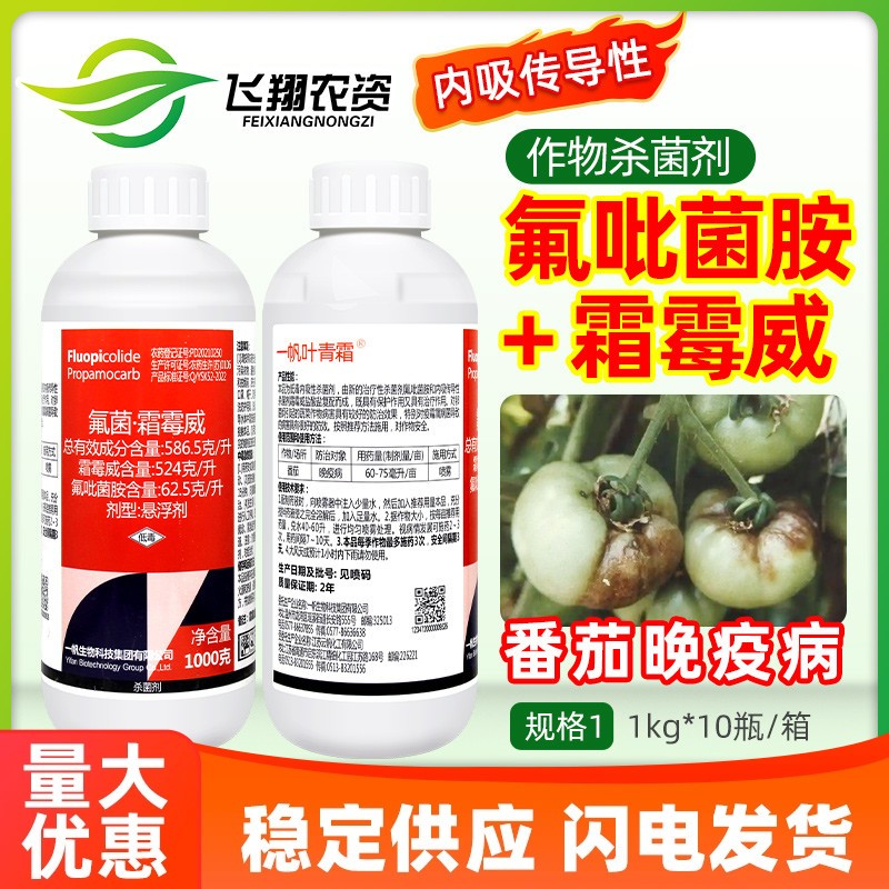 一帆叶青霜氟吡菌胺霜霉威蔬菜番茄晚疫病霜霉病内吸性农药杀菌剂