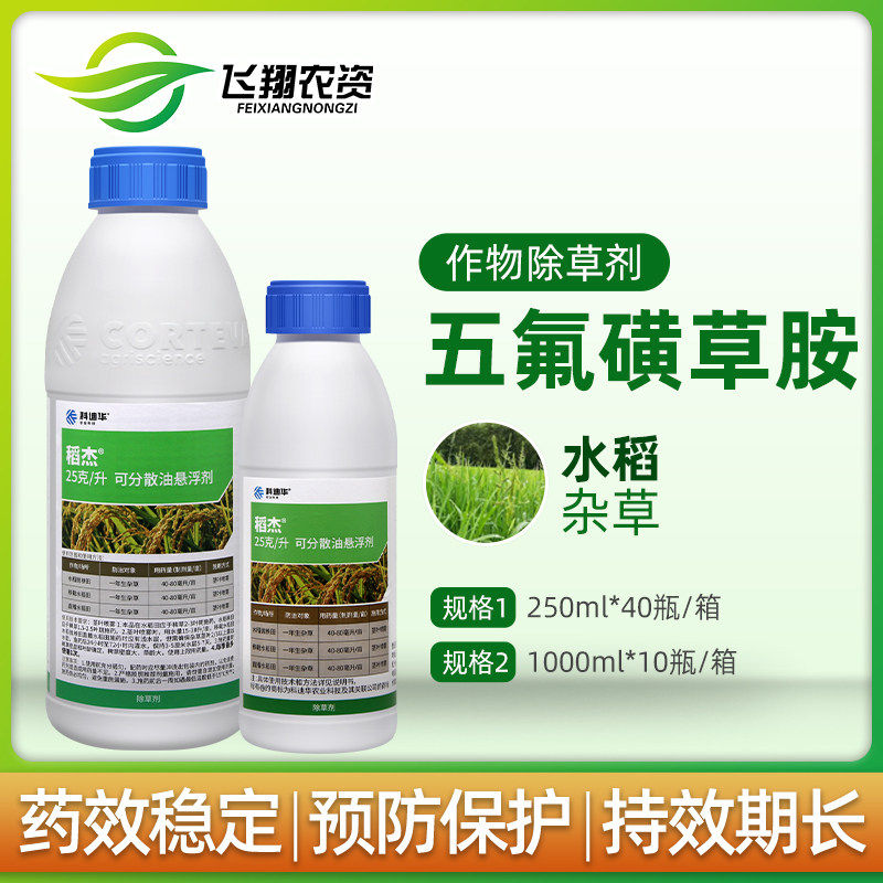 陶氏益农稻杰科迪华水稻五氟磺草胺杀稗草禾本科草杂草农药除草剂