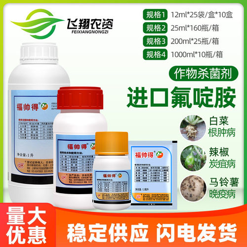 日本福帅根肿病马铃薯杀菌氟啶胺