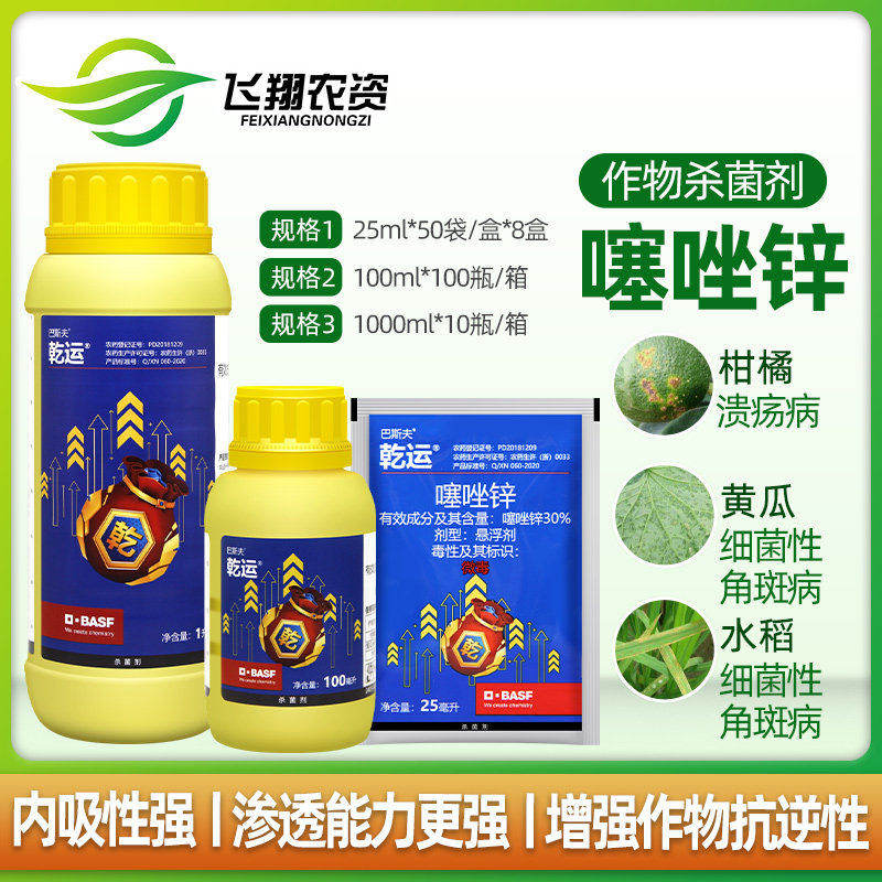 巴斯夫乾运30%噻唑锌蔬菜果树细菌性角斑病柑橘溃疡病杀菌剂25ml