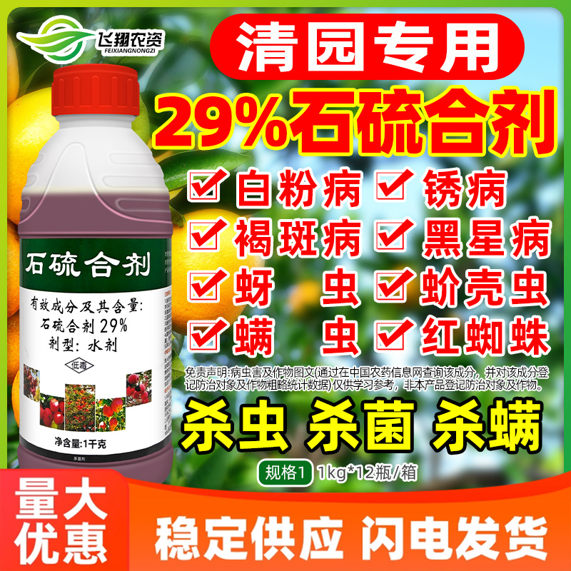 石硫合剂水剂红蜘蛛蚧壳虫白粉病果树盆景清园杀菌杀虫杀螨剂