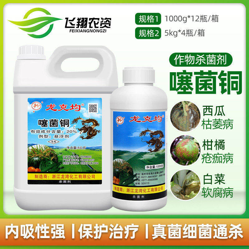 龙克均菌噻菌铜柑橘病害白菜软腐病叶斑病水稻细菌性条斑病杀菌剂