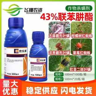 先正达克乐满43%联苯肼酯柑橘草莓大蒜红蜘蛛二斑叶螨农药杀虫剂