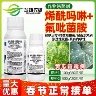 比赛尔双乐驿37%氟吡菌胺烯酰吗啉黄瓜霜霉病专用防治农药杀菌剂
