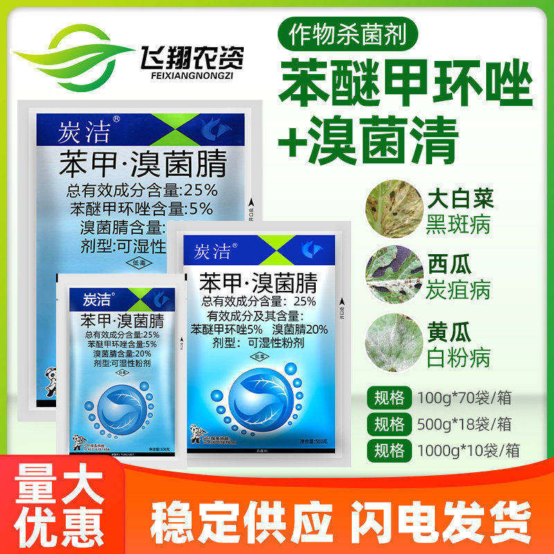 炭洁 25%苯醚甲环唑溴菌腈 西瓜炭疽病黑斑病真菌农药杀菌剂1000g