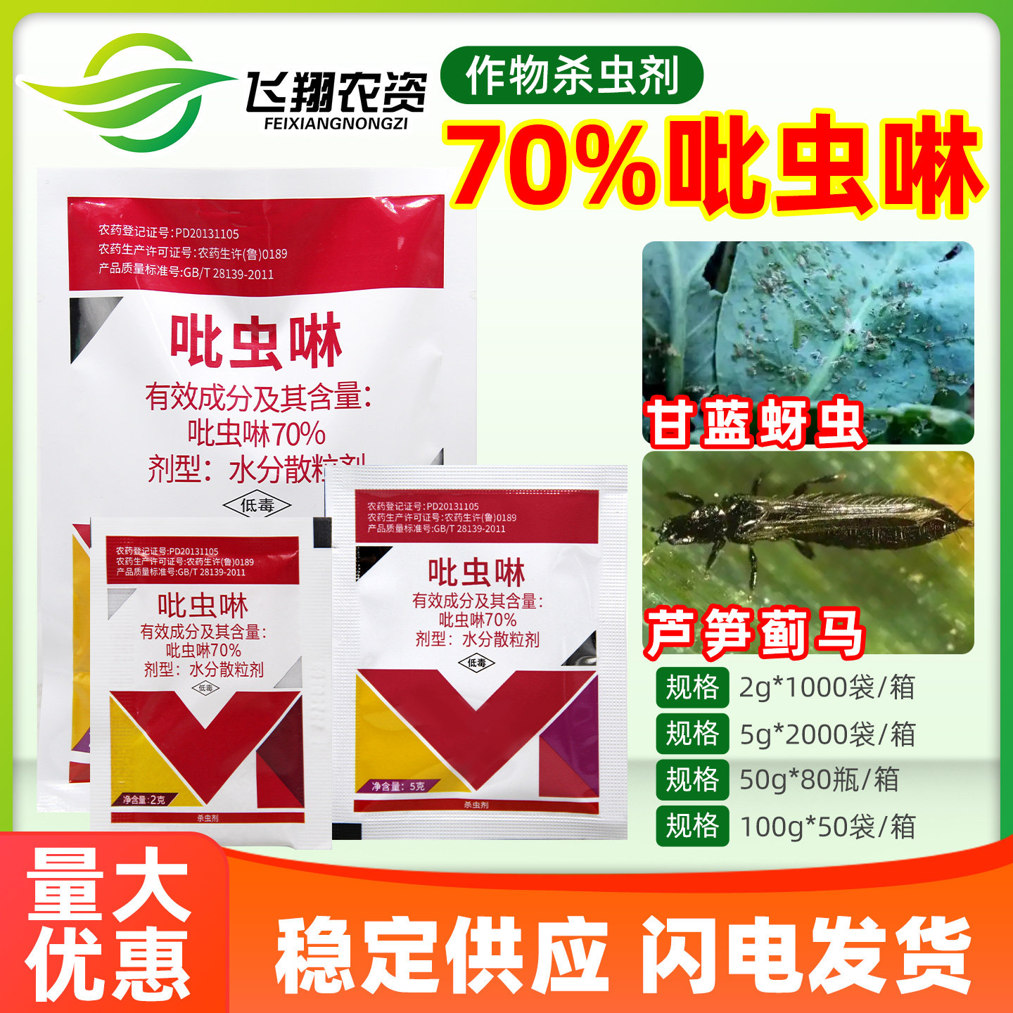 百农思达 吡高克70%吡虫啉蔬菜甘蓝蚜虫芦笋蓟马内吸性农药杀虫剂