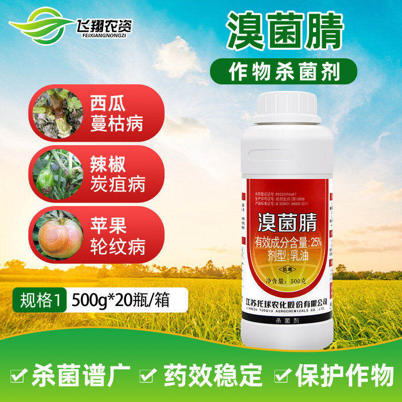 江苏托球炭特灵 25%溴菌腈 辣椒苹果葡萄西瓜炭疽病黑星病杀菌剂