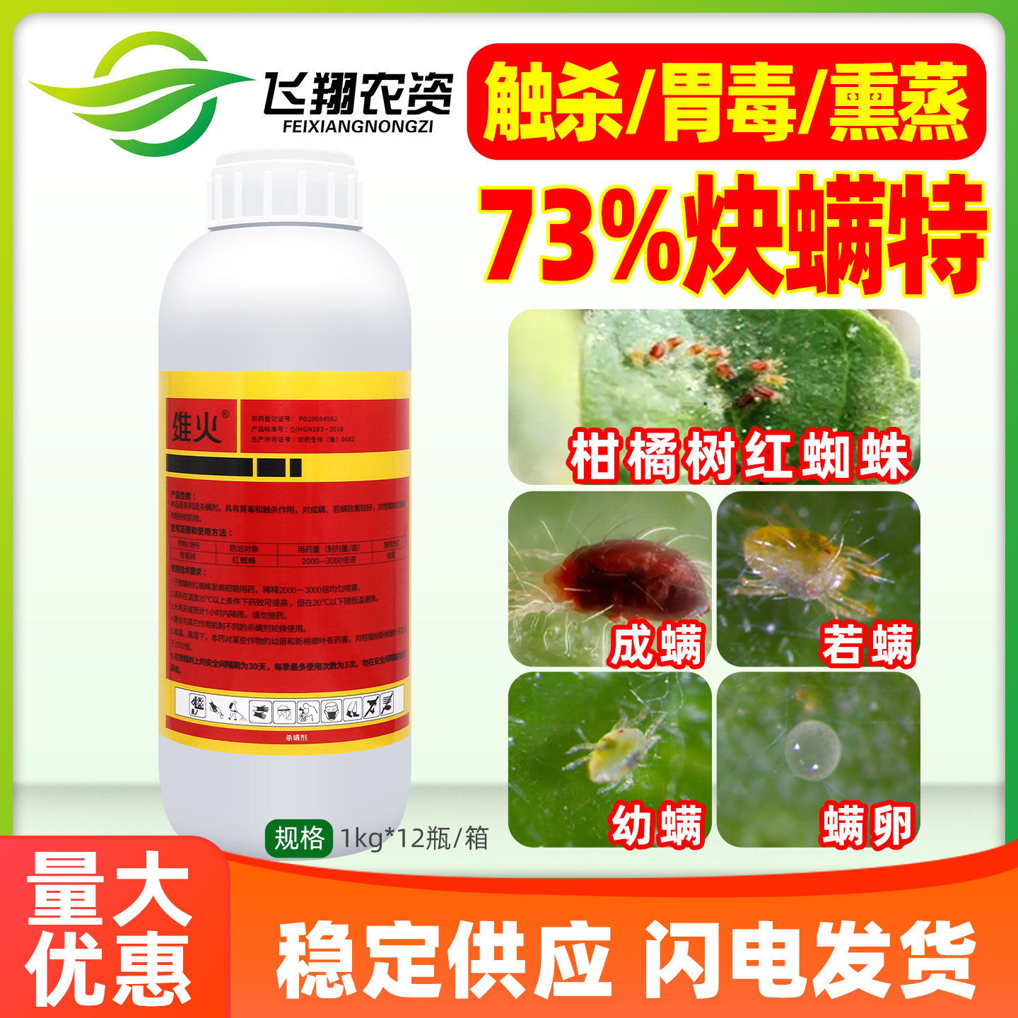 炔螨特73%快螨特决炔满特维火柑橘果树红蜘蛛叶螨杀虫剂农药