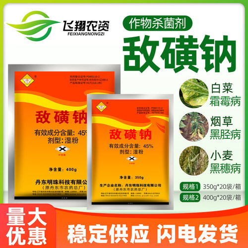 丹东秋实敌克松敌磺钠苗期霜霉病黑胫土病害土壤农药敌黄钠杀菌剂