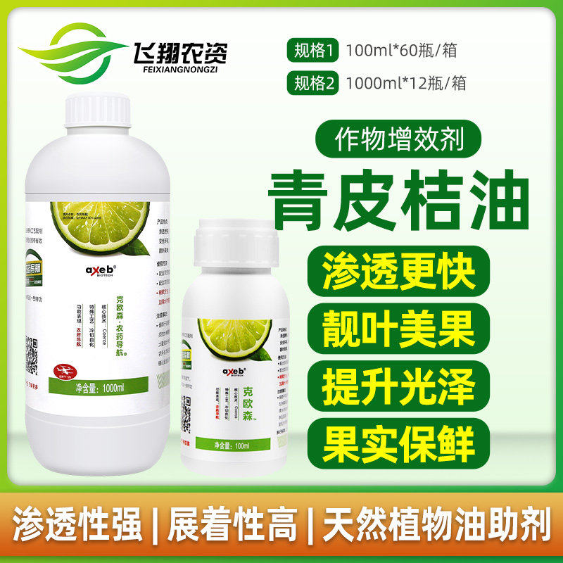 克欧森青皮桔油农用植物油助剂有机硅助剂渗透展着剂增效剂100ml