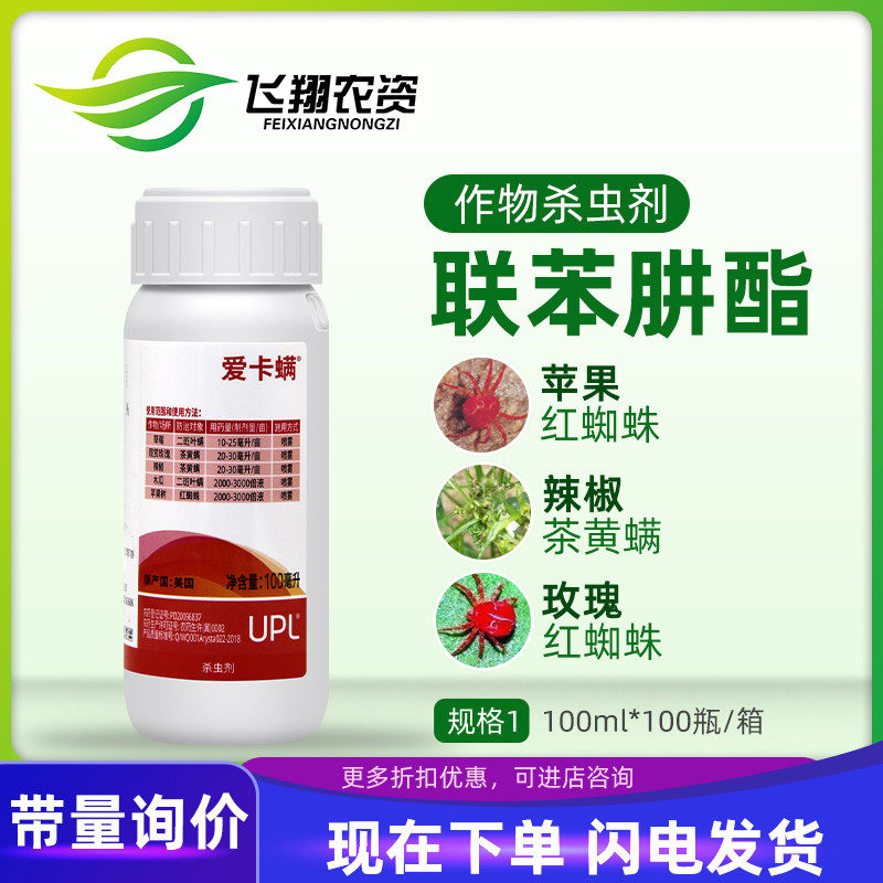 爱卡螨 联苯肼酯 植物月季草莓果树红蜘蛛茶黄螨农药杀螨剂100ml使用感如何?