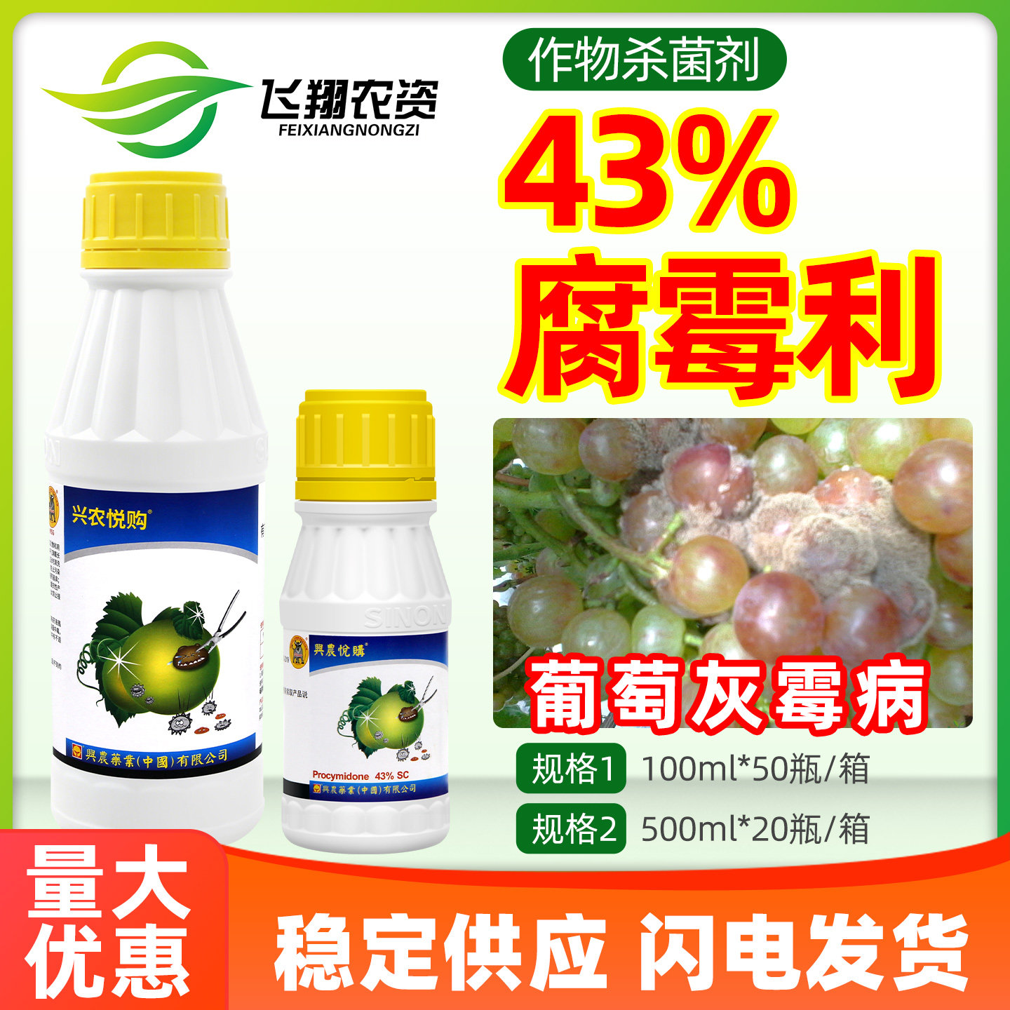 兴农43%腐霉利蔬菜农药杀菌剂图片