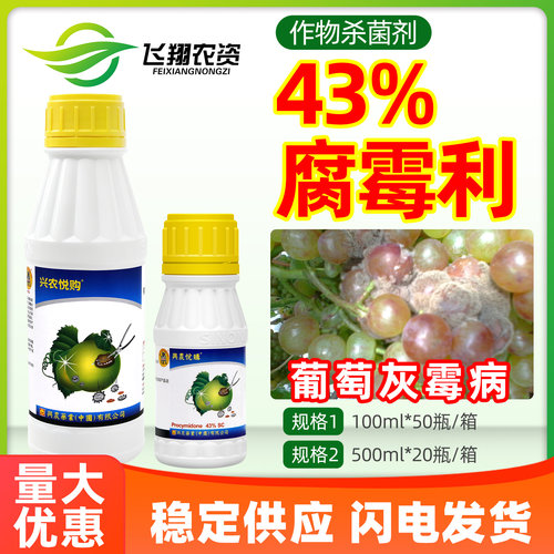兴农43%腐霉利蔬菜农药杀菌剂