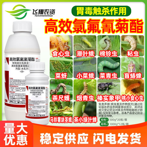 高效氯氟氰菊酯蔬菜菜青虫蚜虫地下害虫胃毒触杀锐纵农药杀虫剂