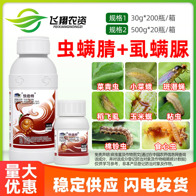 快绝特12%虱螨脲虫螨腈 甘蓝甜菜夜蛾食心菜青虫小菜蛾农药杀虫剂 农用物资 杀虫剂 原图主图