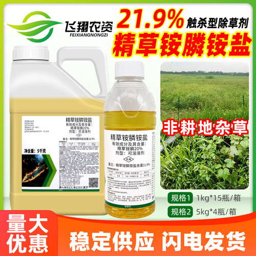 21.9%精草铵膦铵盐高浓度草胺磷非耕地杂草焯净灭生型除草剂正品