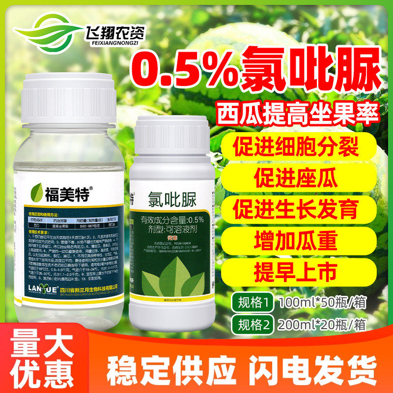 兰月福美特0.5%氯吡脲点花授粉提高座果率西瓜膨大素调节剂农药