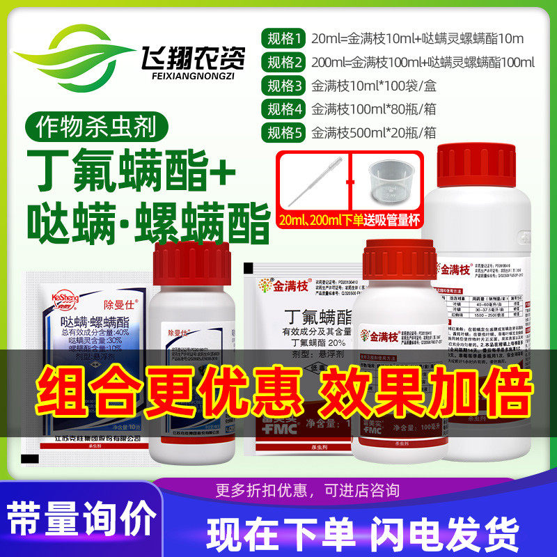 金满枝 富美实 丁氟螨酯月季草莓柑橘蔬菜红蜘蛛高效农药杀螨剂高性价比高么？
