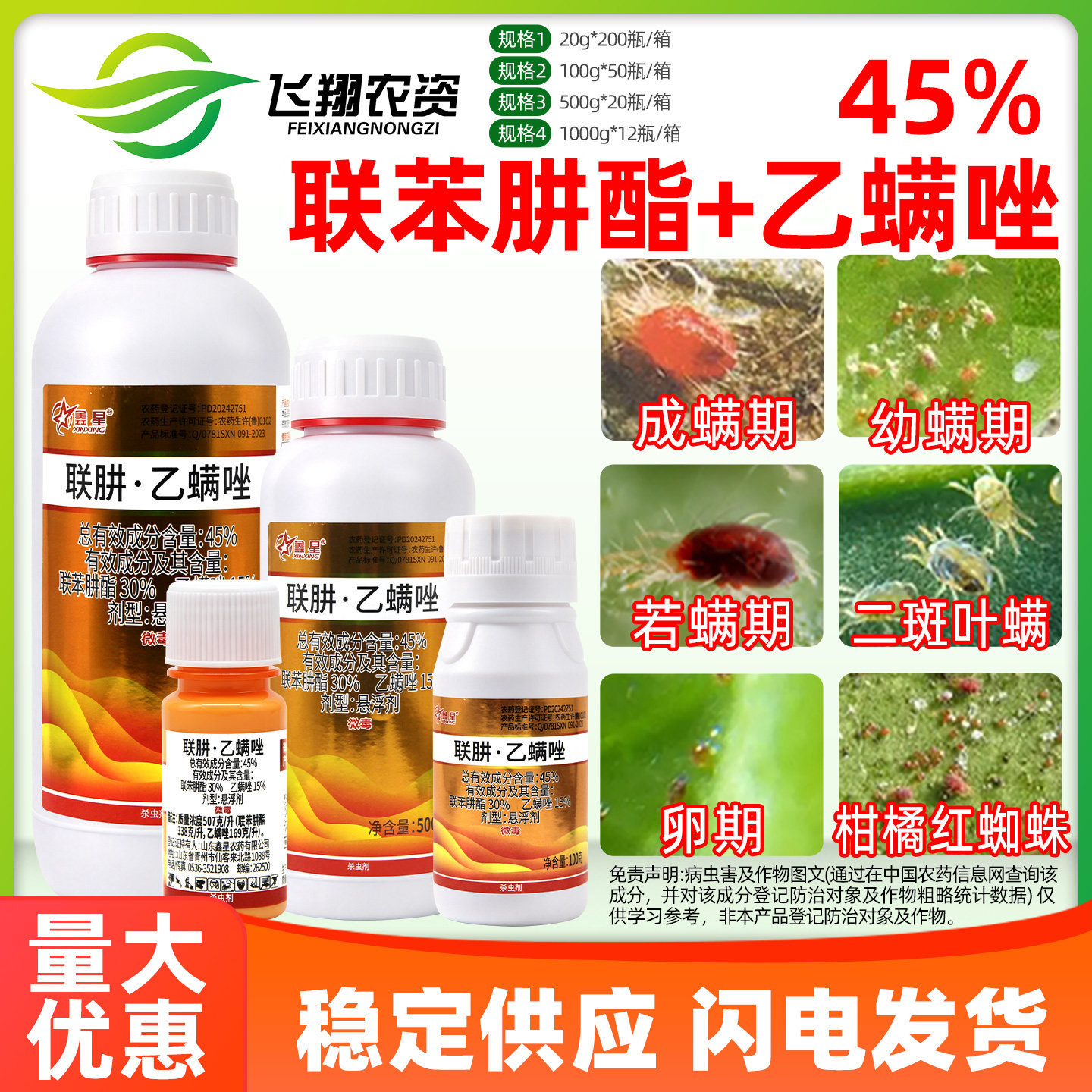 鑫星45%联肼乙螨唑联苯肼酯草莓柑橘白红蜘蛛月季螨虫杀螨杀虫剂