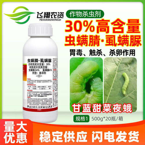 30%虫螨腈虱螨脲蔬菜甘蓝甜菜夜蛾胃毒触杀杀卵夺灵农药杀虫剂