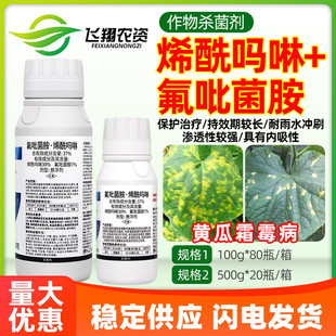 比赛尔双乐驿37%氟吡菌胺烯酰吗啉黄瓜霜霉病专用防治农药杀菌剂